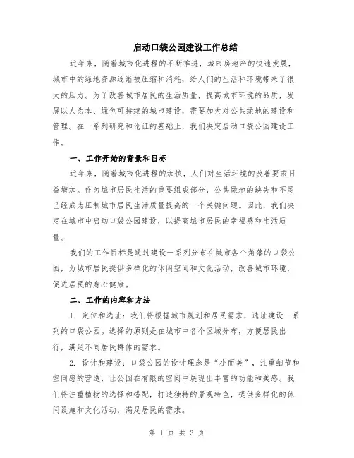 启动口袋公园建设工作总结