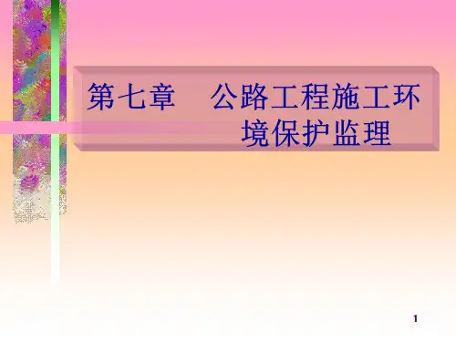 公路工程施工环境保护监理