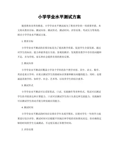 小学学业水平测试方案