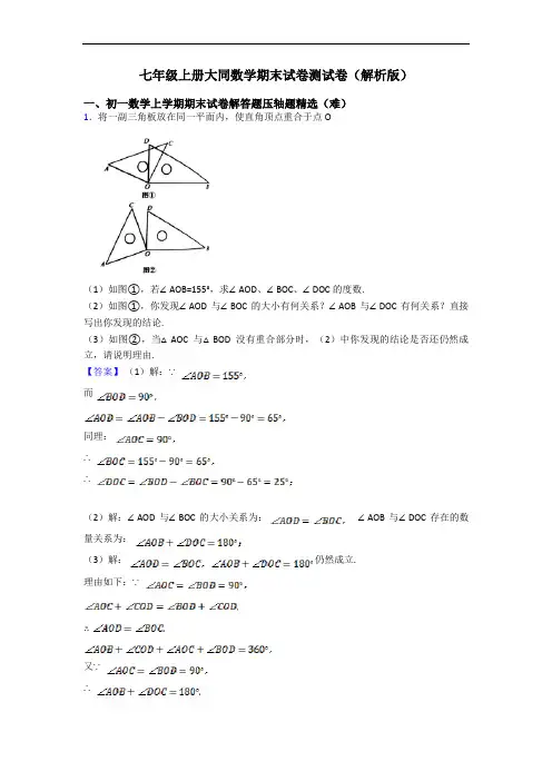 七年级上册大同数学期末试卷测试卷(解析版)