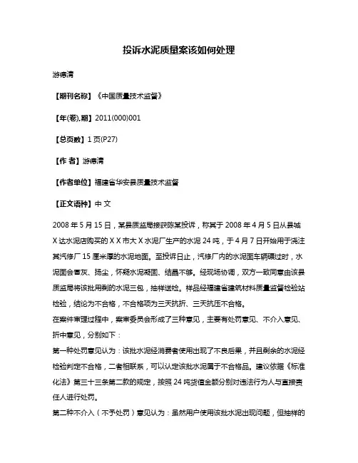 投诉水泥质量案该如何处理