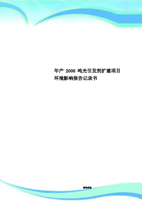 年产2000吨光引发剂扩建项目环境影响报告记录书