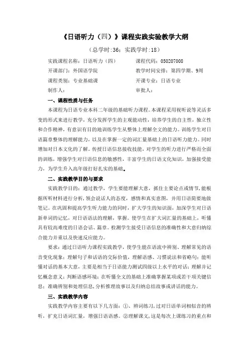 日语听力(四)实践实验教学大纲模板