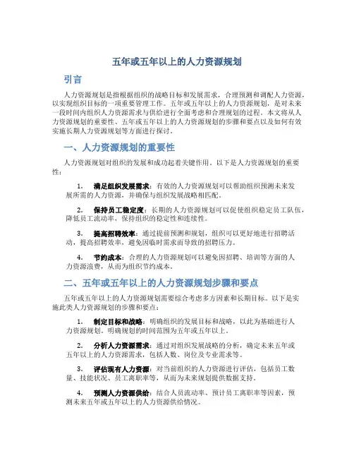 五年或五年以上的人力资源规划