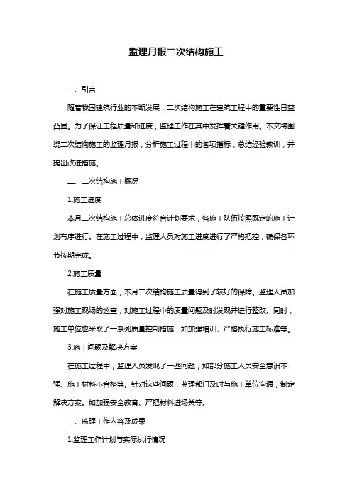 监理月报二次结构施工