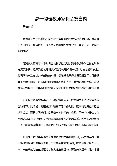 高一物理教师家长会发言稿