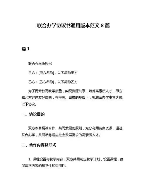 联合办学协议书通用版本范文8篇