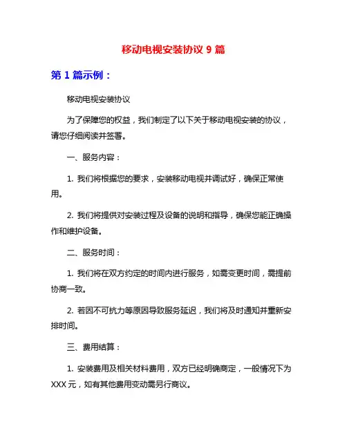 移动电视安装协议9篇