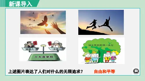 道德与法治八年级下册 自由平等的真谛 课件