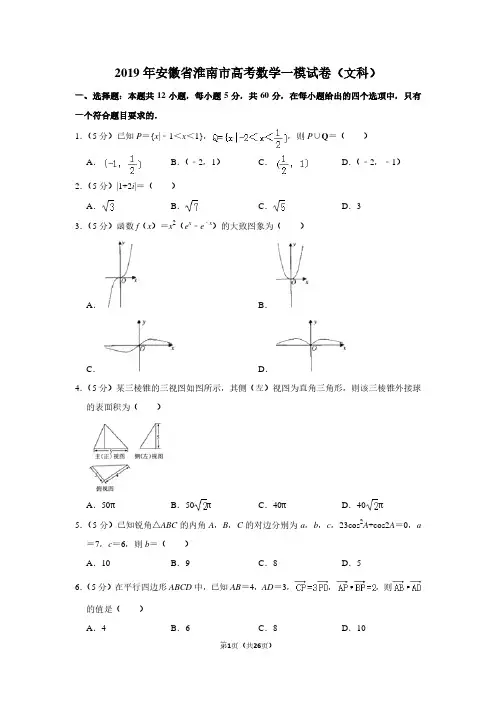 2019年安徽省淮南市高考数学一模试卷(文科)