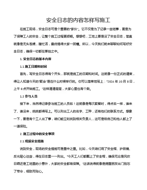 安全日志的内容怎样写施工