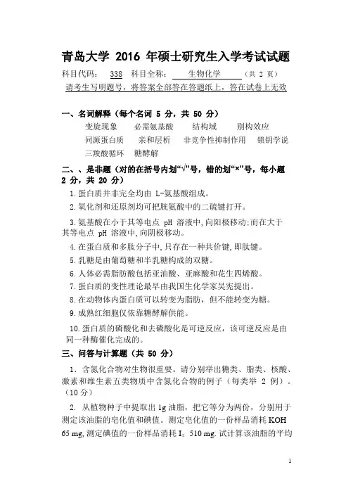 青岛大学2016年硕士研究生入学考试(生物化学)试题