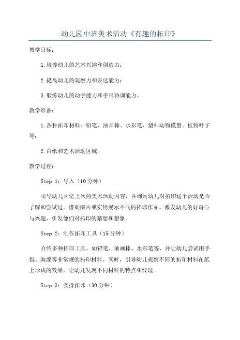 幼儿园中班美术活动《有趣的拓印》