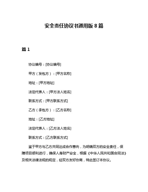 安全责任协议书通用版8篇