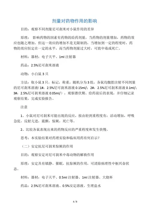 药理学实验(一)剂量对药物作用的影响