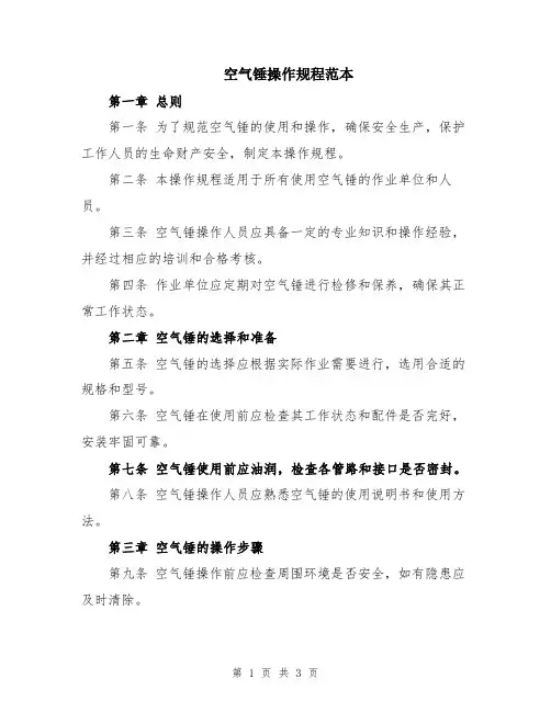 空气锤操作规程范本
