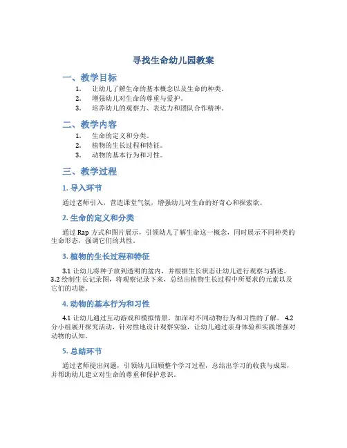 寻找生命幼儿园教案