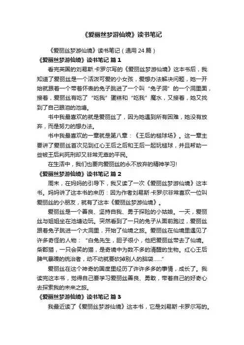 《爱丽丝梦游仙境》读书笔记（通用24篇）