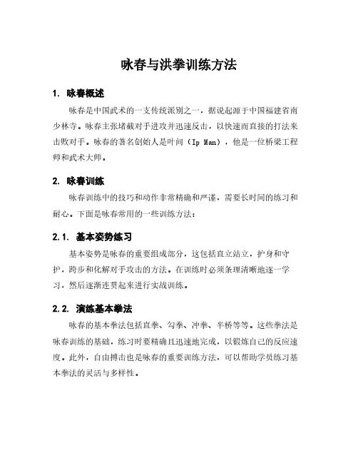 咏春与洪拳训练方法