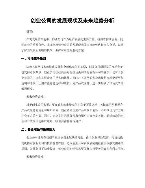 创业公司的发展现状及未来趋势分析