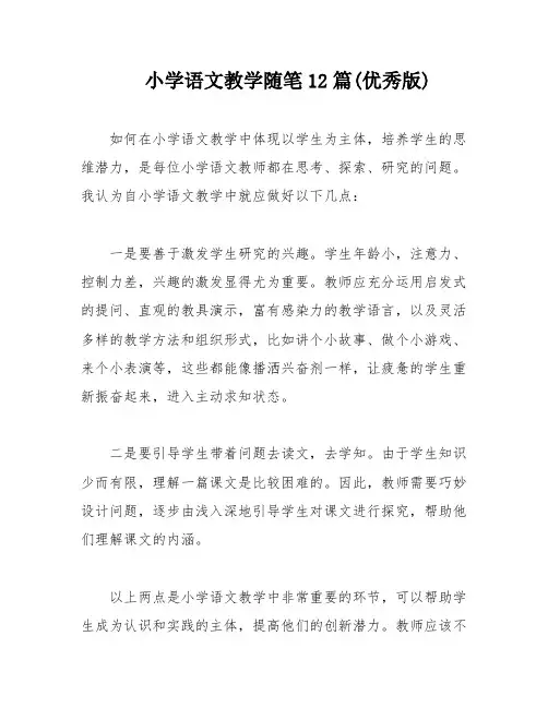 小学语文教学随笔12篇(优秀版)
