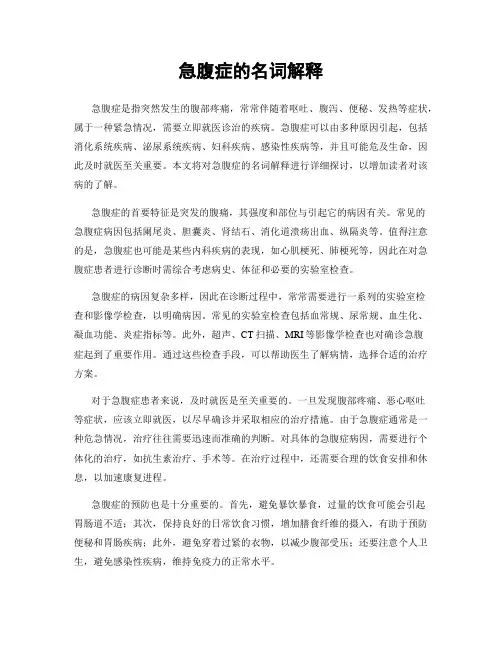 急腹症的名词解释