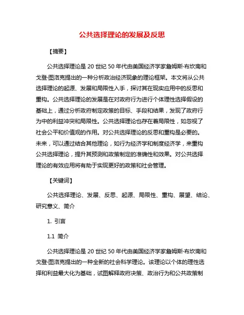 公共选择理论的发展及反思