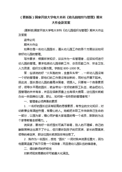 （更新版）国家开放大学电大本科《幼儿园组织与管理》期末大作业及答案