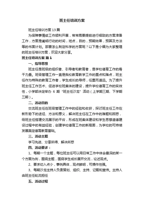 班主任培训方案13篇