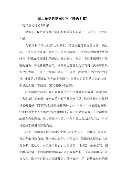 初二游记日记600字(精选5篇)