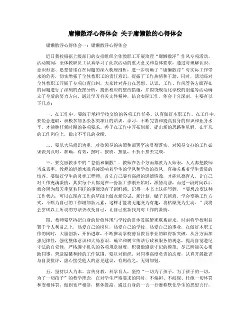 庸懒散浮心得体会+关于庸懒散的心得体会