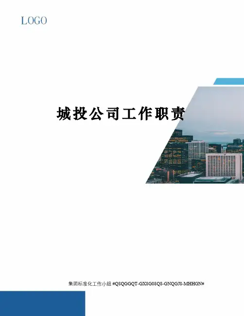 城投公司工作职责