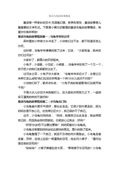 童话乌龟的故事精选_童话故事
