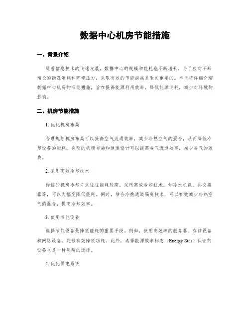 数据中心机房节能措施