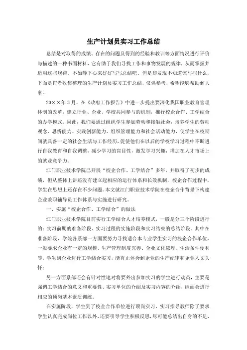 生产计划员实习工作总结