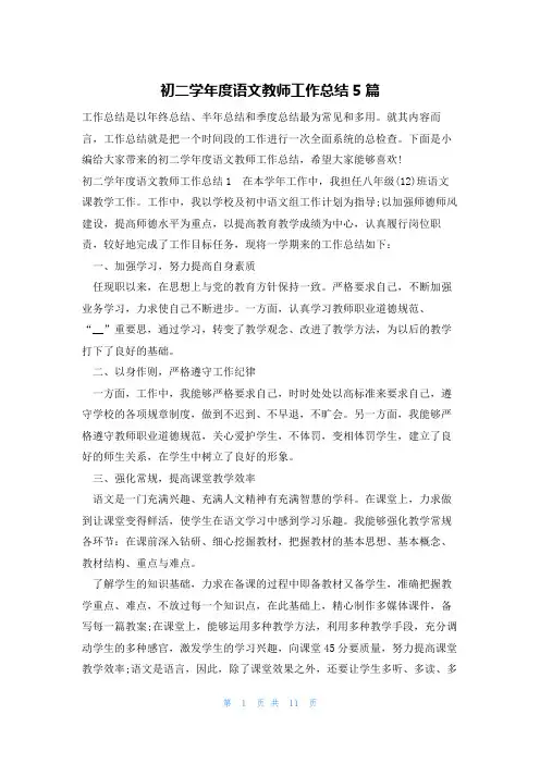 初二学年度语文教师工作总结5篇