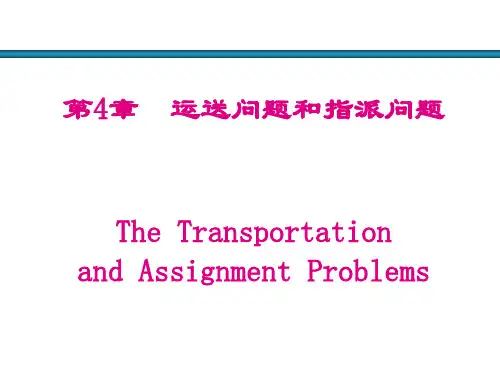 运输问题和指派问题