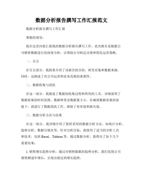 数据分析报告撰写工作汇报范文