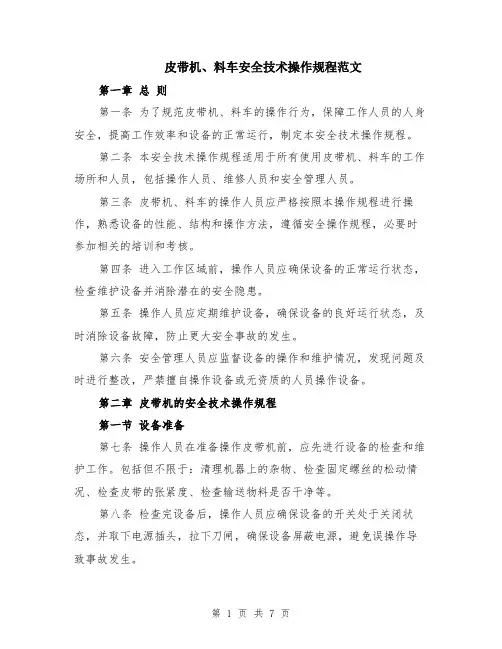 皮带机、料车安全技术操作规程范文（二篇）