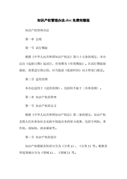 知识产权管理办法.doc免费完整版