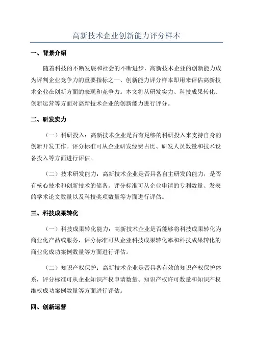 高新技术企业创新能力评分样本