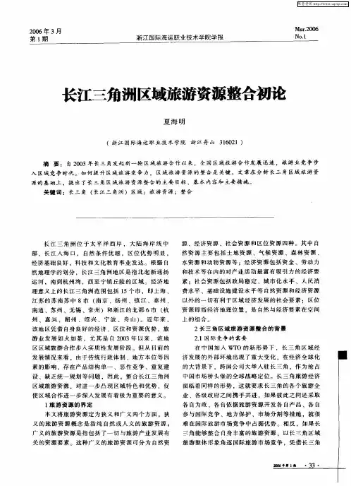 长江三角洲区域旅游资源整合初论