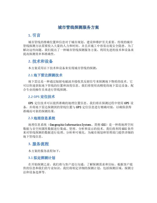 城市管线探测服务方案