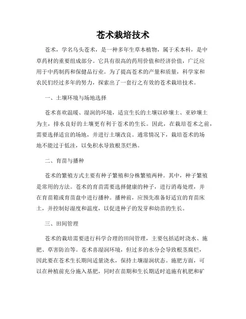 苍术栽培技术