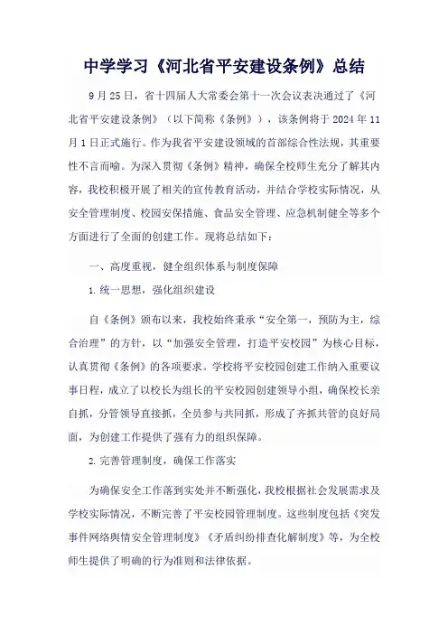 中学学习《河北省平安建设条例》总结