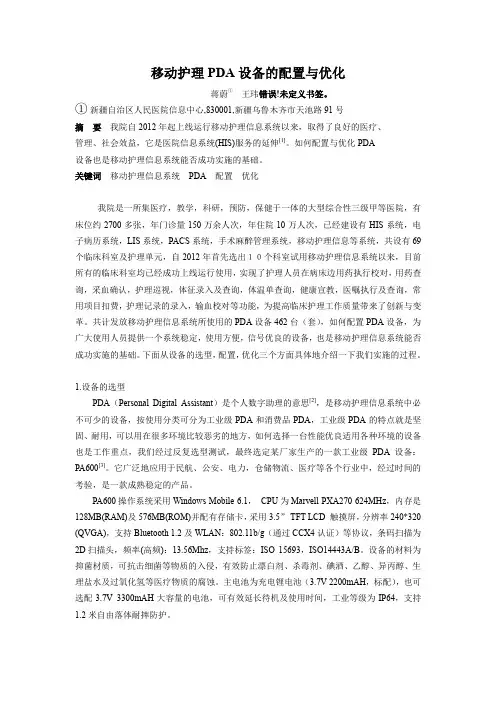 【医疗信息化】移动护理PDA设备的配置与优化