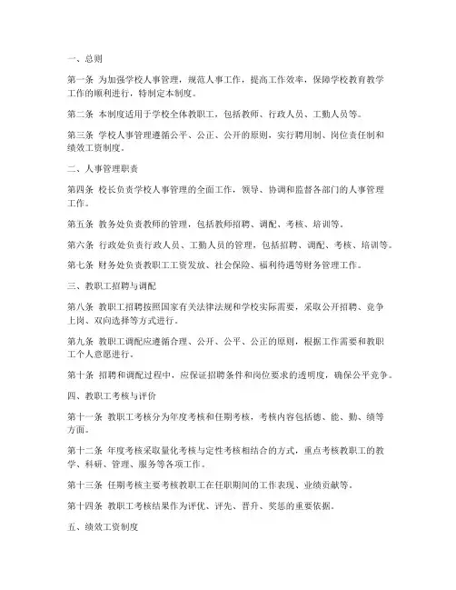 小学学校人事管理制度范本
