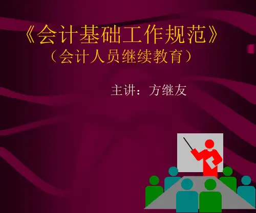 《会计基础工作规范》(会计人员继续教育).ppt