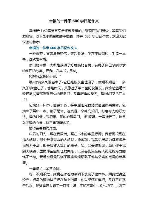 幸福的一件事600字日记作文5篇