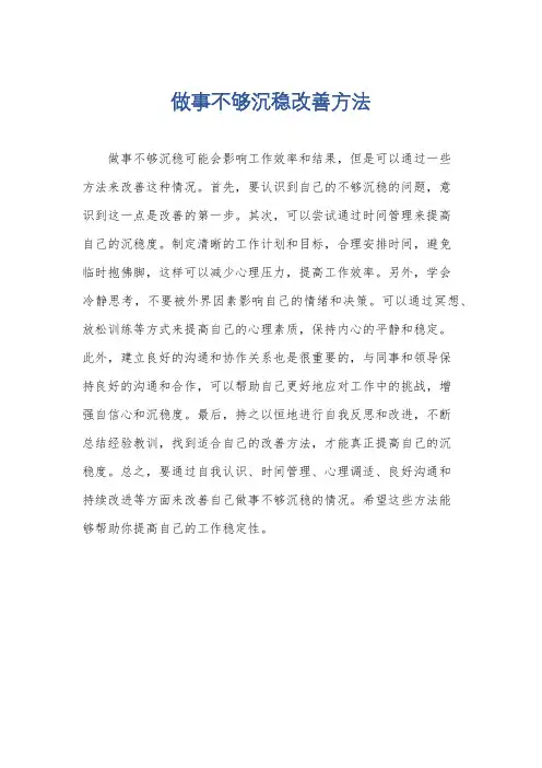 做事不够沉稳改善方法